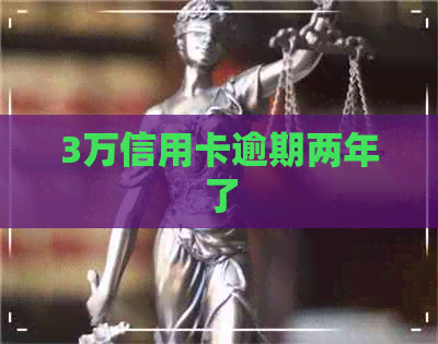 3万信用卡逾期两年了