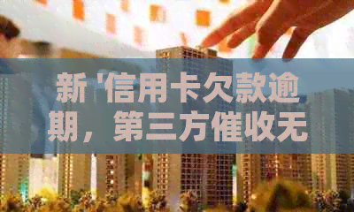 新 '信用卡欠款逾期，第三方无效后，款项会退回原银行账户吗？'