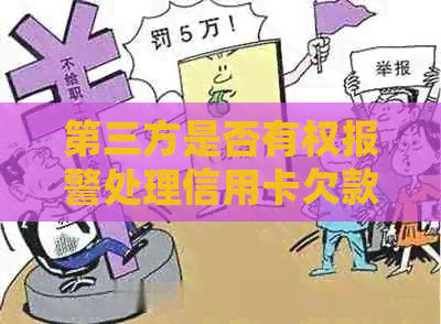 第三方是否有权报警处理信用卡欠款问题?如何解决信用卡欠款纠纷?