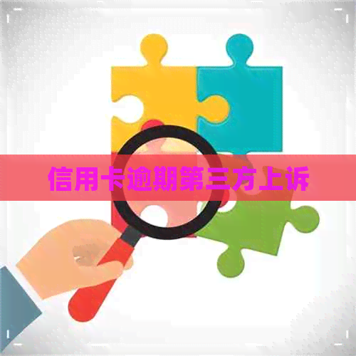 信用卡逾期第三方上诉 信用卡逾期第三方上诉