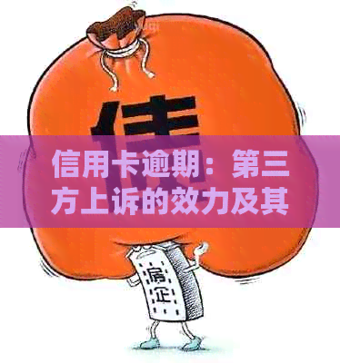信用卡逾期:第三方上诉的效力及其应对策略