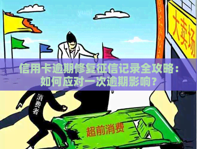 信用卡逾期修复记录全攻略：如何应对一次逾期影响？