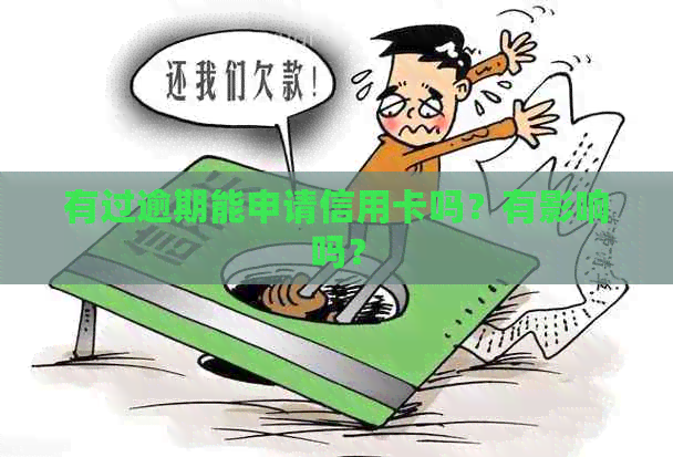 有过逾期能申请信用卡吗？有影响吗？