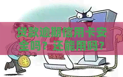 贷款逾期信用卡安全吗？还能用吗？