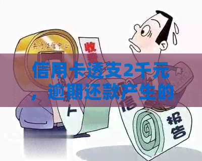 信用卡透支2千元，逾期还款产生的高额利息如何解决？