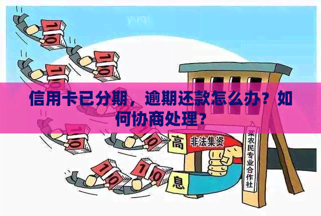 信用卡已分期，逾期还款怎么办？如何协商处理？