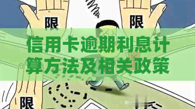 信用卡逾期利息计算方法及相关政策解析