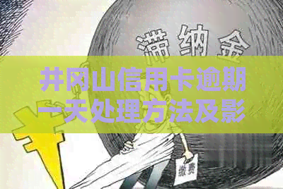 井冈山信用卡逾期一天处理方法及影响分析