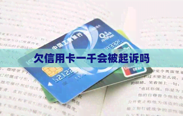 欠信用卡一千会被起诉吗