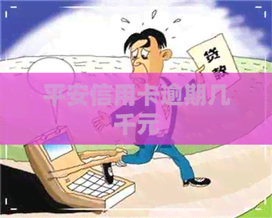 平安信用卡逾期几千元