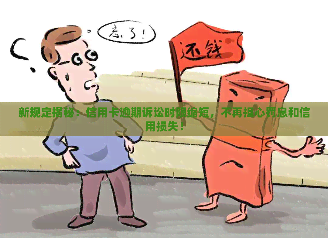 新规定揭秘：信用卡逾期诉讼时限缩短，不再担心罚息和信用损失！