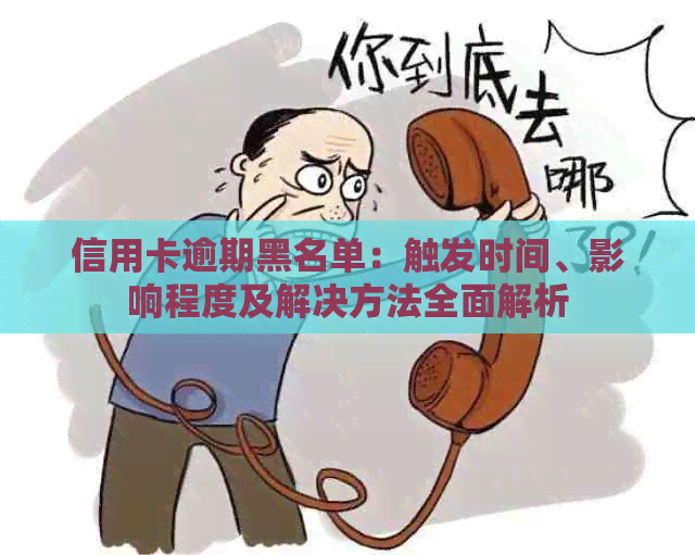 信用卡逾期黑名单：触发时间、影响程度及解决方法全面解析