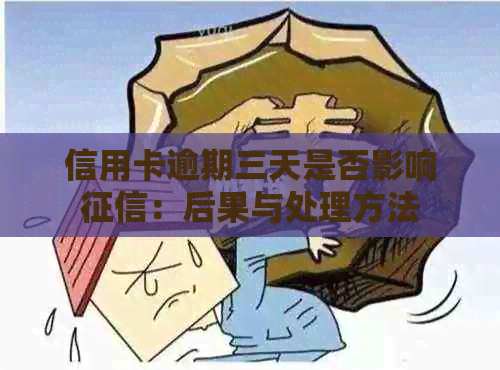 信用卡逾期三天是否影响：后果与处理方法