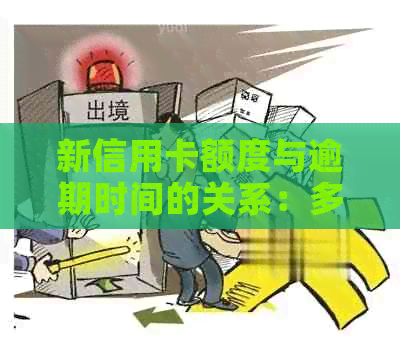 新信用卡额度与逾期时间的关系：多久算逾期以及如何提高信用额度？