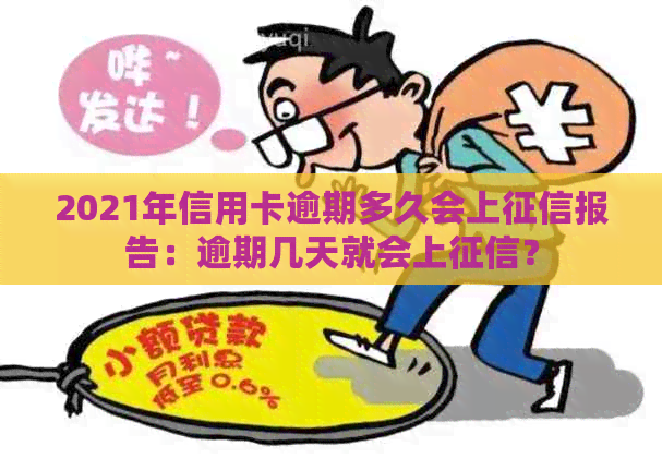 2021年信用卡逾期多久会上报告：逾期几天就会上？