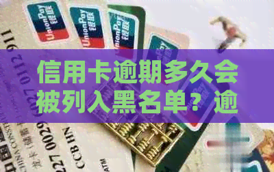 信用卡逾期多久会被列入黑名单？逾期还款的影响及解决方法全面解析
