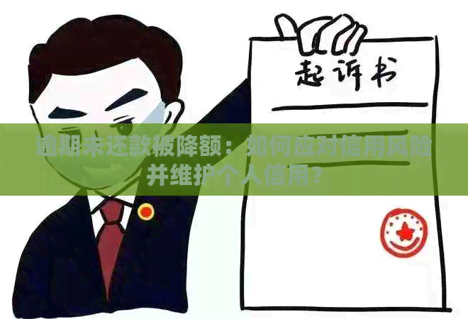 逾期未还款被降额：如何应对信用风险并维护个人信用？