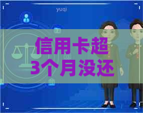 信用卡超3个月没还