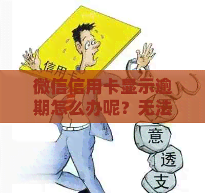 微信信用卡显示逾期怎么办呢？无法使用的原因及解决方法