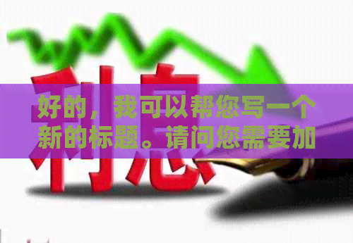 好的，我可以帮您写一个新的标题。请问您需要加入哪些关键词呢？