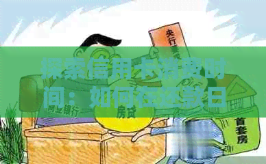 探索信用卡消费时间：如何在还款日之前更大化刷卡优