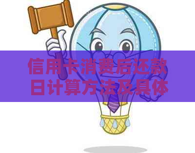 信用卡消费后还款日计算方法及具体日期查询