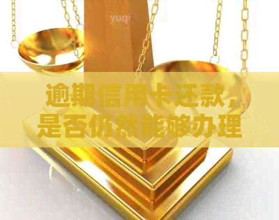 逾期信用卡还款，是否仍然能够办理新的信用卡？
