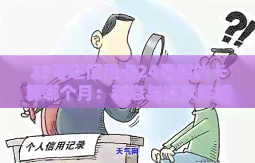 25号还信用卡24号刷的卡算哪个月：利息与还款解析