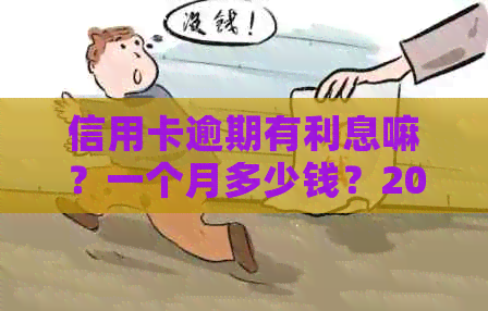 信用卡逾期有利息嘛？一个月多少钱？2021年信用卡逾期多少钱？