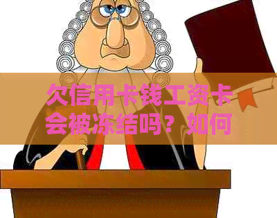 欠信用卡钱工资卡会被冻结吗？如何解冻？