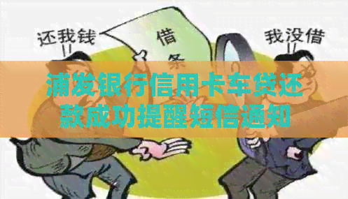 浦发银行信用卡车贷还款成功提醒短信通知