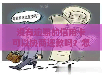 没有逾期的信用卡可以协商还款吗？怎么还？