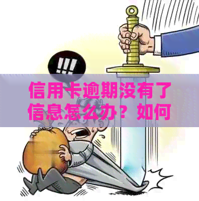 信用卡逾期没有了信息怎么办？如何办理？