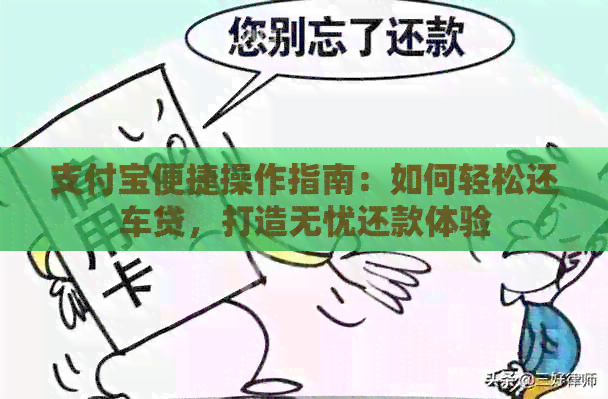 支付宝便捷操作指南：如何轻松还车贷，打造无忧还款体验