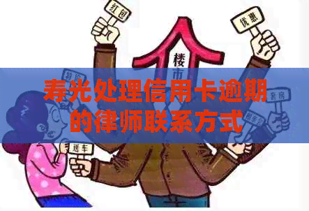 寿光处理信用卡逾期的律师联系方式