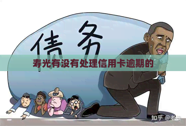 寿光有没有处理信用卡逾期的 寿光有没有处理信用卡逾期的