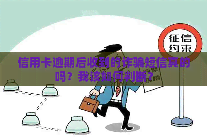 信用卡逾期后收到的诈骗短信真的吗？我该如何判断？