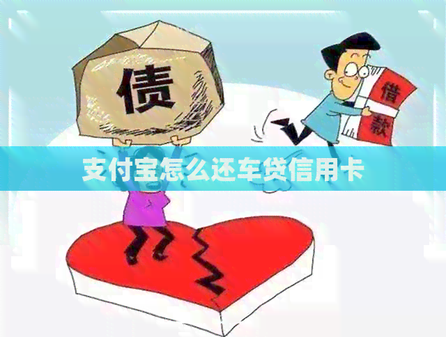支付宝怎么还车贷信用卡