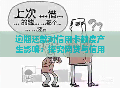 逾期还款对信用卡额度产生影响：探究网贷与信用卡之间的关系