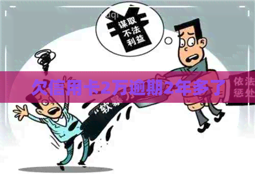 欠信用卡2万逾期2年多了
