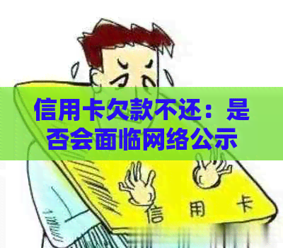 信用卡欠款不还：是否会面临网络公示的风险？如何避免？