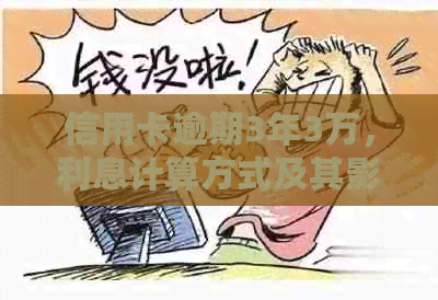 信用卡逾期3年3万，利息计算方式及其影响