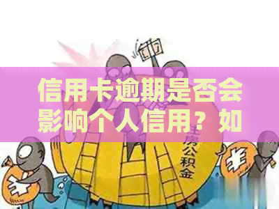 信用卡逾期是否会影响个人信用？如何避免计算积数？