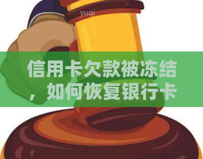 信用卡欠款被冻结，如何恢复银行卡正常使用并解决还款问题？