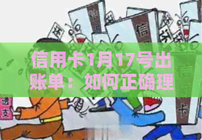 信用卡1月17号出账单：如何正确理解及及时支付，避免逾期和利息？