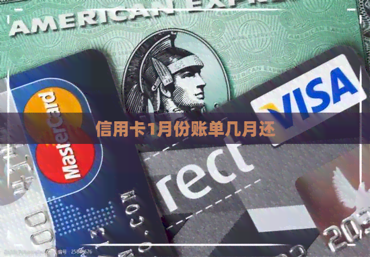 信用卡1月份账单几月还