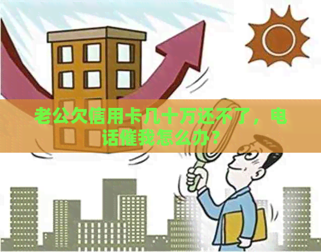 老公欠信用卡几十万还不了，电话催我怎么办？