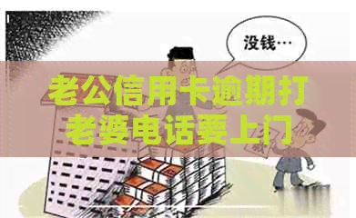 老公信用卡逾期打老婆电话要上门