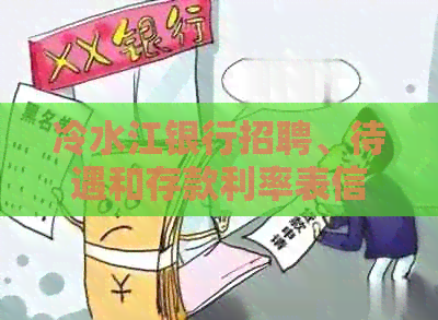 冷水江银行招聘、待遇和存款利率表信息，周日营业时间及办理银行卡所需资料