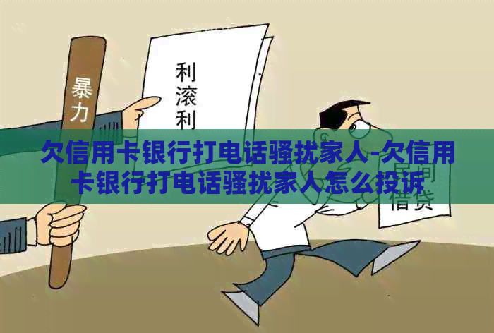 欠信用卡银行打电话家人-欠信用卡银行打电话家人怎么投诉